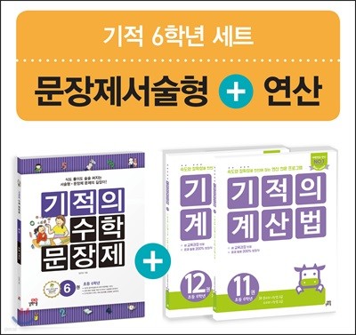 기적의 수학 문장제 6 + 기적의 계산법 6학년 세트