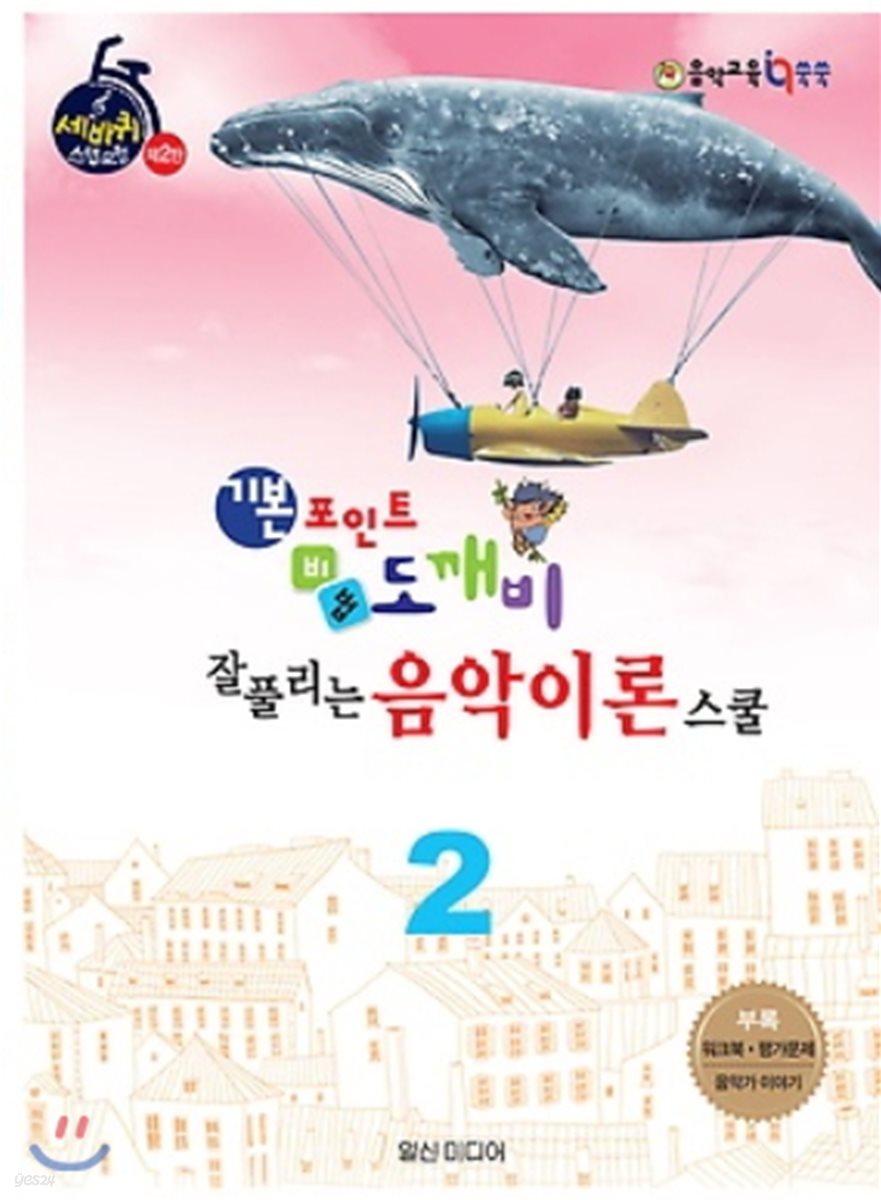 기본 포인트 비법 도깨비 잘 풀리는 음악이론 스쿨 2