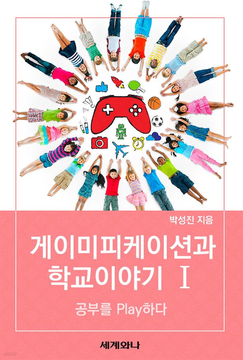 게이미피케이션과 학교 이야기 Ⅰ