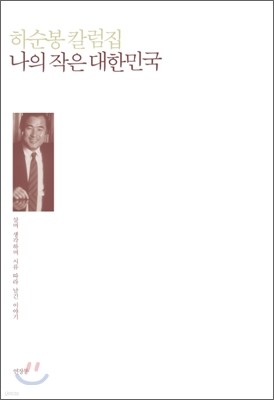 나의 작은 대한민국