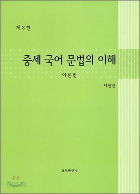 중세 국어문법의 이해