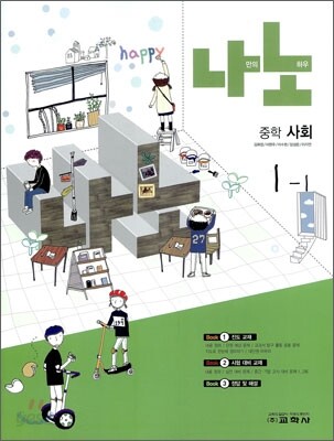 나노 중학 사회 1-1 (2011년)