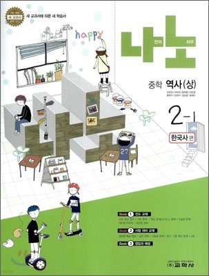 나노 중학 역사(상) 한국사편 2-1 (2011년)