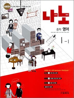 나노 중학 영어 1-1 (2011년)