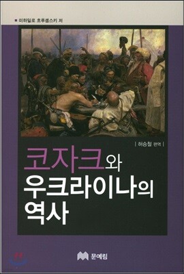 코자크와 우크라이나의 역사