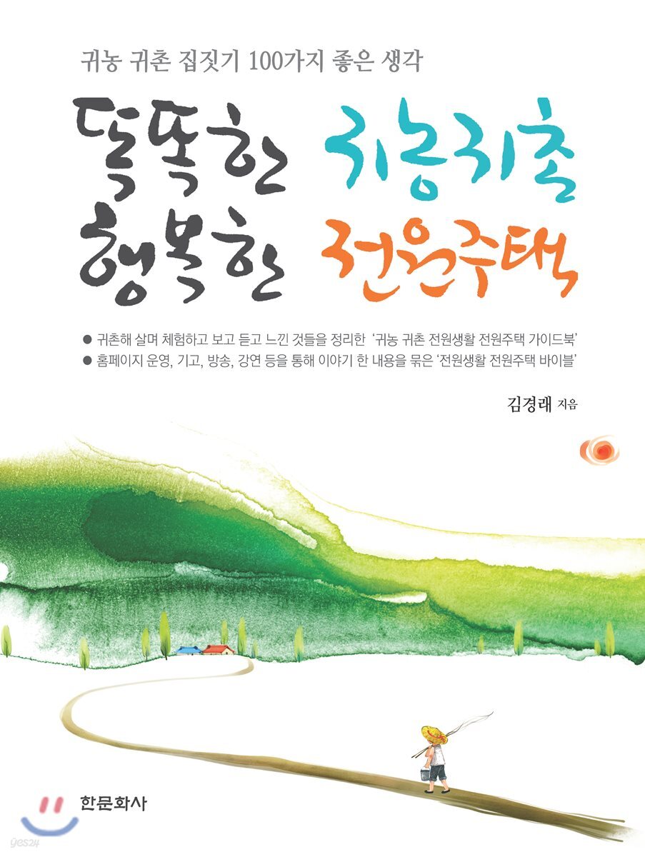 똑똑한 귀농귀촌 행복한 전원주택