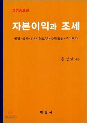자본이익과 조세
