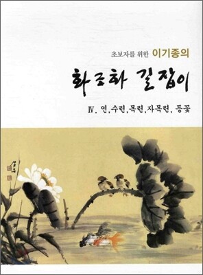 이기종의 화조화 길잡이 4 연, 수련, 목련, 자목련, 등꽃