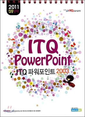 2011 집중공략 ITQ 파워포인트 2003