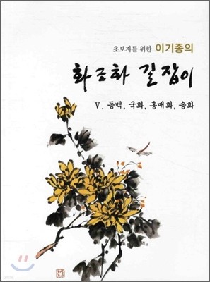 이기종의 화조화 길잡이 5 동백, 국화, 홍매화, 송화