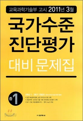 국가수준 진단평가 대비 문제집 중학교 1학년 (8절)(2011년)