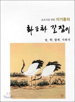 이기종의 화조화 길잡이 6 학, 참새, 기러기