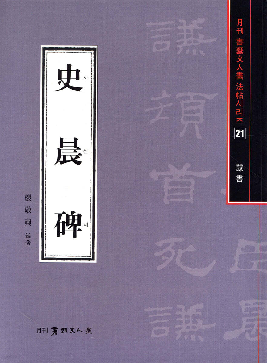 사신비-예서