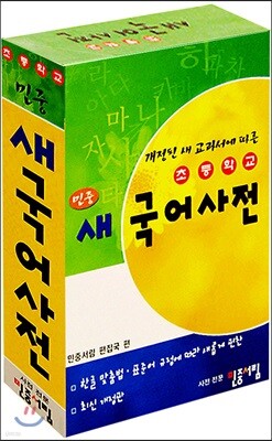 초등학교 민중 새 국어사전