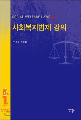 사회복지법제 강의