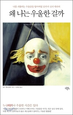 왜 나는 우울한 걸까