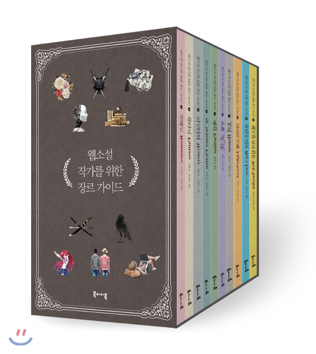 웹소설 작가를 위한 장르 가이드 박스 세트