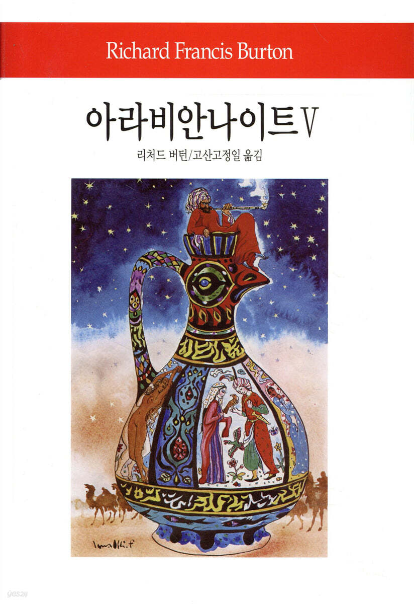 아라비안 나이트 5