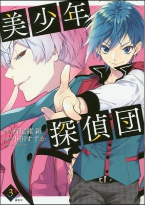 美少年探偵團 3