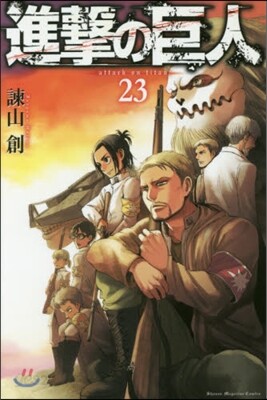 進擊の巨人 23