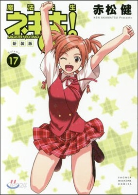 魔法先生ネギま! 新裝版 17