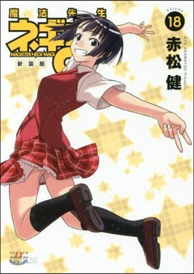 魔法先生ネギま! 新裝版 18