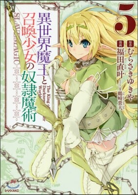 異世界魔王と召喚少女の奴隷魔術 5