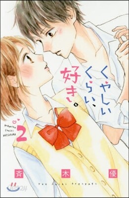 くやしいくらい,好き。 2