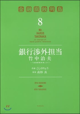 銀行涉外擔當 竹中治夫『金融腐蝕列島』より 8