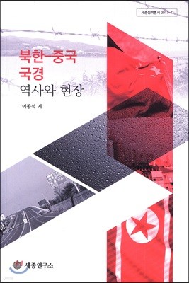 북한-중국 국경 역사와 현장