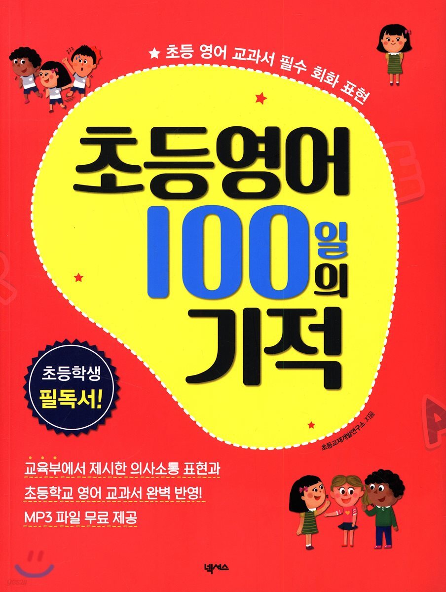 초등영어 100일의 기적