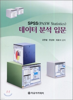SPSS(PASW Statistics) 데이터 분석 입문