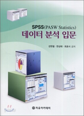 SPSS(PASW Statistics) 데이터 분석 입문