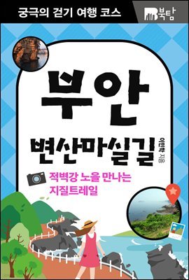 궁극의 걷기 여행 코스 부안 변산마실길