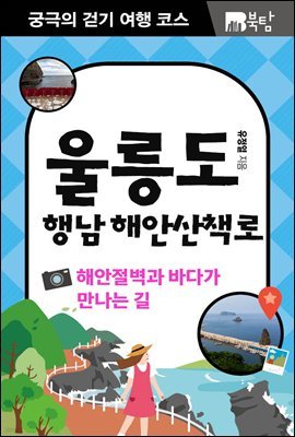 궁극의 걷기 여행 코스 울릉도 행남 해안산책로