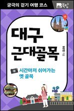 궁극의 걷기 여행 코스 대구 근대골목