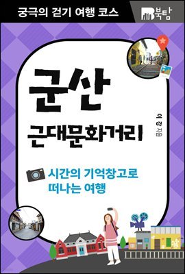 궁극의 걷기 여행 코스 군산 근대문화거리