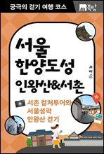 궁극의 걷기 여행 코스 서울 한양도성 인왕산&서촌