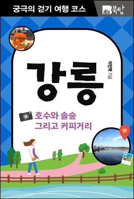 궁극의 걷기 여행 코스 강릉