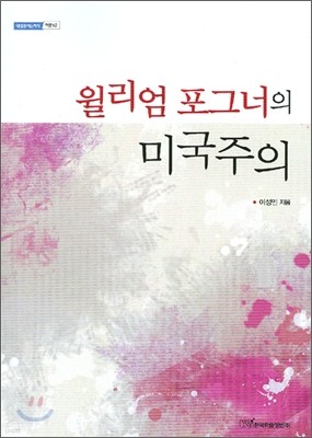 윌리엄 포그너의 미국주의