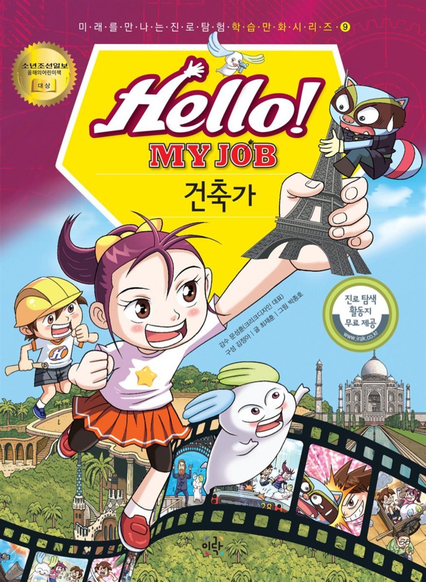 Hello! MY JOB 건축가 - 미래를 만나는 진로 탐험 학습 만화 시리즈 09