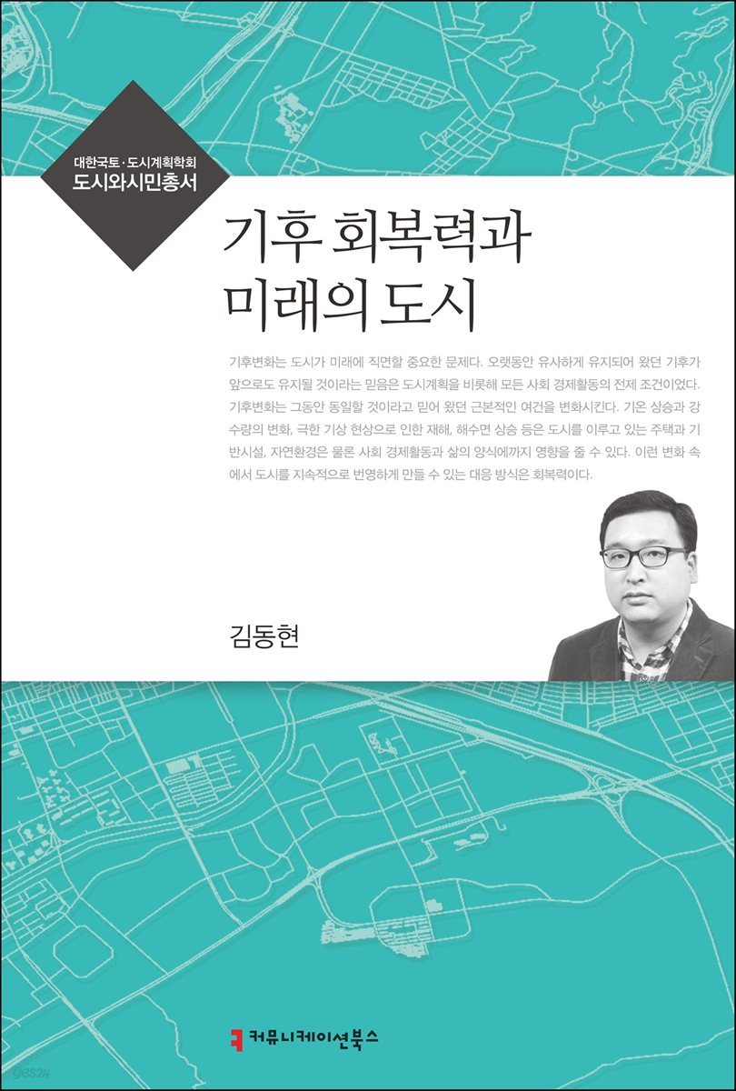 기후 회복력과 미래의 도시 - 도시와시민총서