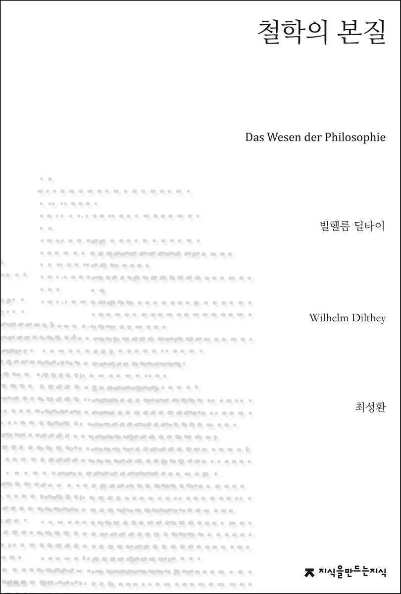 철학의 본질 - 지식을만드는지식 사상선집