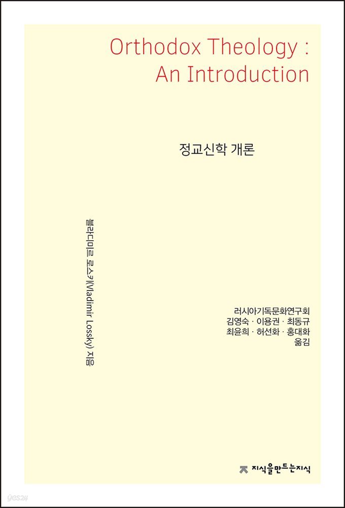 정교신학 개론 - 지식을만드는지식 사상선집