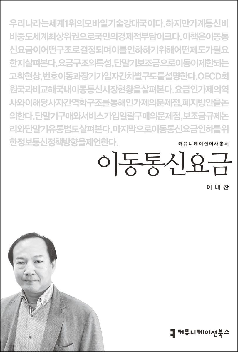 이동통신요금 - 커뮤니케이션이해총서