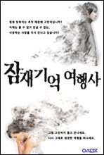 잠재기억 여행사