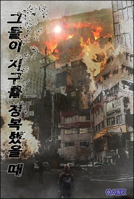 그들이 지구를 정복했을 때