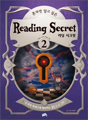 혼자만 알고 싶은 Reading Secret 리딩 시크릿 2