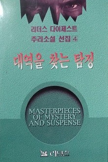 대역을 찾는 탐정