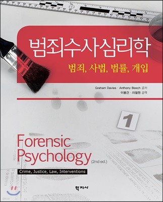 범죄수사심리학 